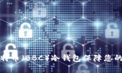 如何使用犇比特币（BBC）冷钱包保障您的数字资