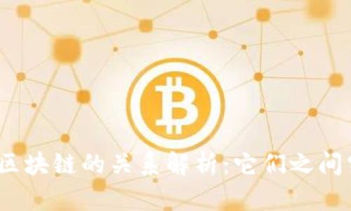 加密货币与区块链的关系解析：它们之间究竟是什么？