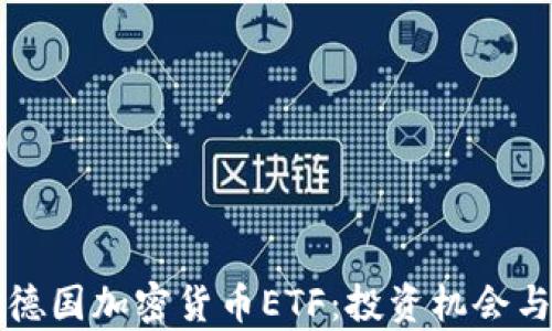 
全面解析德国加密货币ETF：投资机会与风险分析