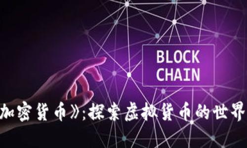 电影《加密货币》：探索虚拟货币的世界与未来