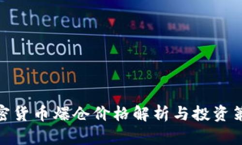 加密货币爆仓价格解析与投资策略