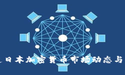 央视报道日本加密货币市场动态与影响分析