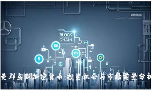 曼群岛新加密货币：投资机会与市场前景分析