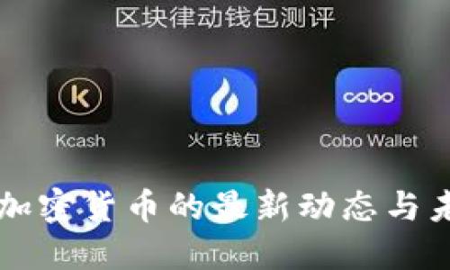 比特币加密货币的最新动态与未来展望