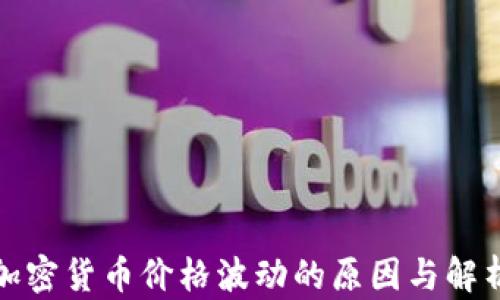 
加密货币价格波动的原因与解析