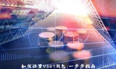 如何设置USDT钱包：一步步指南