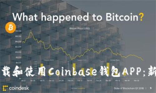 如何下载和使用Coinbase钱包APP：新手指南