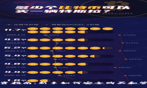 加密货币投资指南：新手如何安全购买和管理加密资产