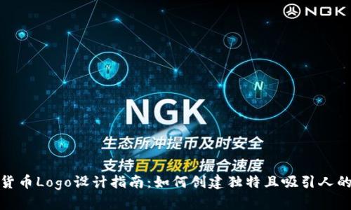 加密货币Logo设计指南：如何创建独特且吸引人的标识