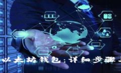  如何申请以太坊钱包：详细步骤与注意事项