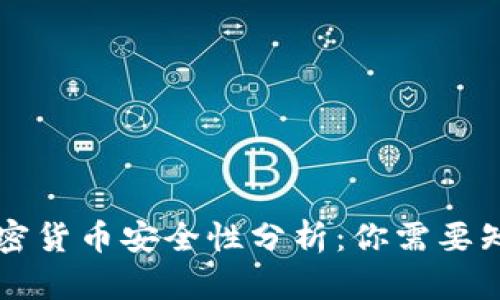 区块链加密货币安全性分析：你需要知道的真相