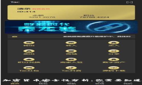 区块链加密货币安全性分析：你需要知道的真相