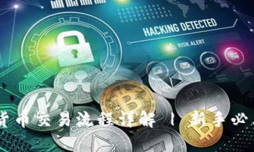 日本加密货币交易流程详解 | 新手必看视频指南