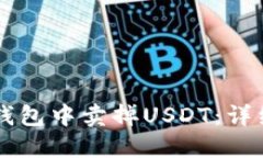 如何在Token.im钱包中卖掉USDT：详细步骤与实用技