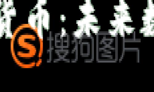 biasuggestion

意大利发布加密货币：未来数字经济的转折点