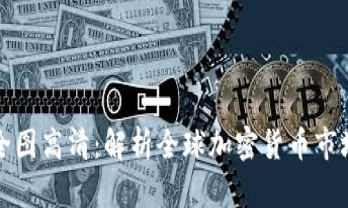 加密货币地图全图高清：解析全球加密货币市场的现状与未来