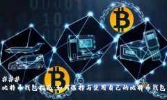 ### 比特币钱包指南：如何选择与使用自己的比特