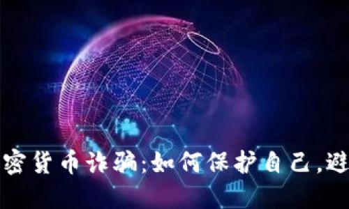 英国加密货币诈骗：如何保护自己，避免损失