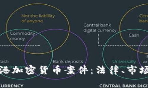 深入解析香港加密货币案件：法律、市场与未来趋势