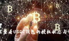 思考  如何查看USDT钱包的授权状态与管理