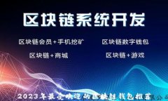 2023年最受欢迎的区块链钱包推荐