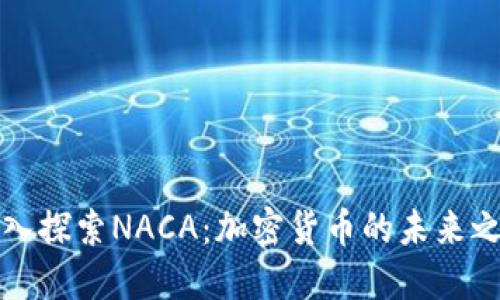 深入探索NACA：加密货币的未来之路