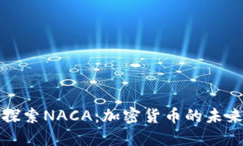 深入探索NACA：加密货币的未来之路