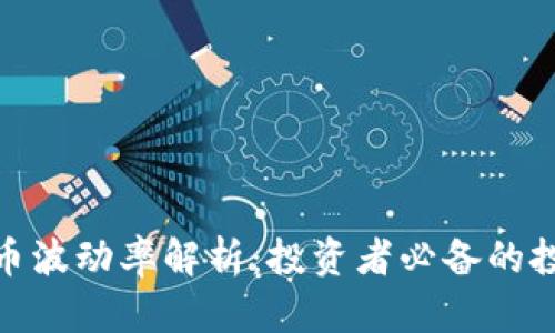 加密货币波动率解析：投资者必备的投资攻略