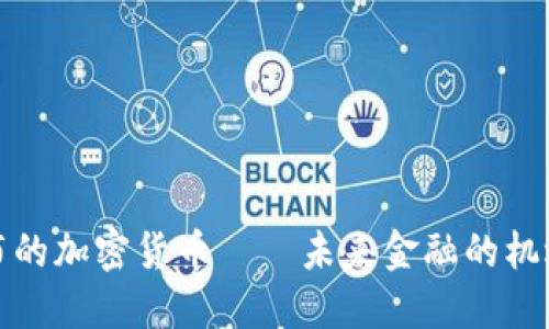 迪拜发布的加密货币——未来金融的机遇与挑战