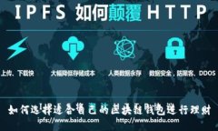 如何选择适合自己的区块链钱包进行理财