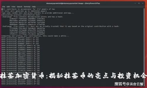 抹茶加密货币：揭秘抹茶币的亮点与投资机会