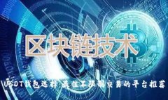 USDT钱包选择：最佳不限制交易的平台推荐