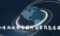 如何选择合适的比特币国外交易钱包连接：全面