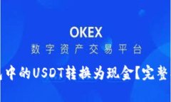 如何将密信钱包中的USDT转换为现金？完整指南与