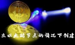 如何在不建立以太坊节点的情况下创建以太坊钱