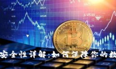 比特币钱包安全性详解：如何保障你的数字资产