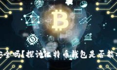 比特币钱包安全吗？探讨比特币钱包是否能被黑