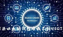 如何解决以太坊钱包中找不到USDT的问题