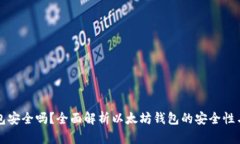 以太坊钱包安全吗？全面解析以太坊钱包的安全