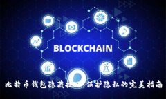 比特币钱包隐藏技巧：保护隐私的完美指南