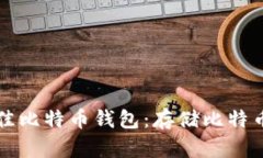 如何选择最佳比特币钱包：存储比特币的终极指