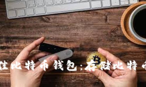 如何选择最佳比特币钱包：存储比特币的终极指南