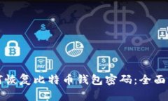 如何恢复比特币钱包密码：全面指南