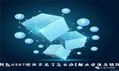 火币钱包USDT突然不见了怎么办？解决方法与预防