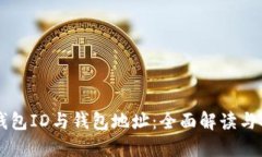 比特币钱包ID与钱包地址：全面解读与安全指引