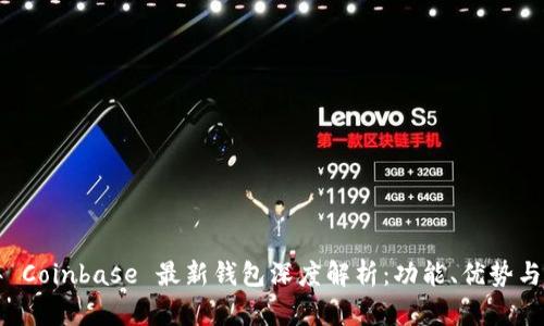 2023 年 Coinbase 最新钱包深度解析：功能、优势与使用指南