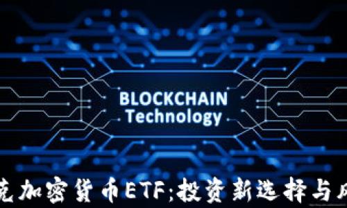 
纳斯达克加密货币ETF：投资新选择与风险解析