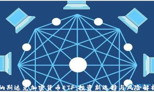 
纳斯达克加密货币ETF：投资新选择与风险解析