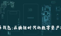 YB虚拟币钱包：区块链时代的数字资产安全保障