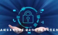 以太坊交易钱包推荐：安全性与便捷性的完美结